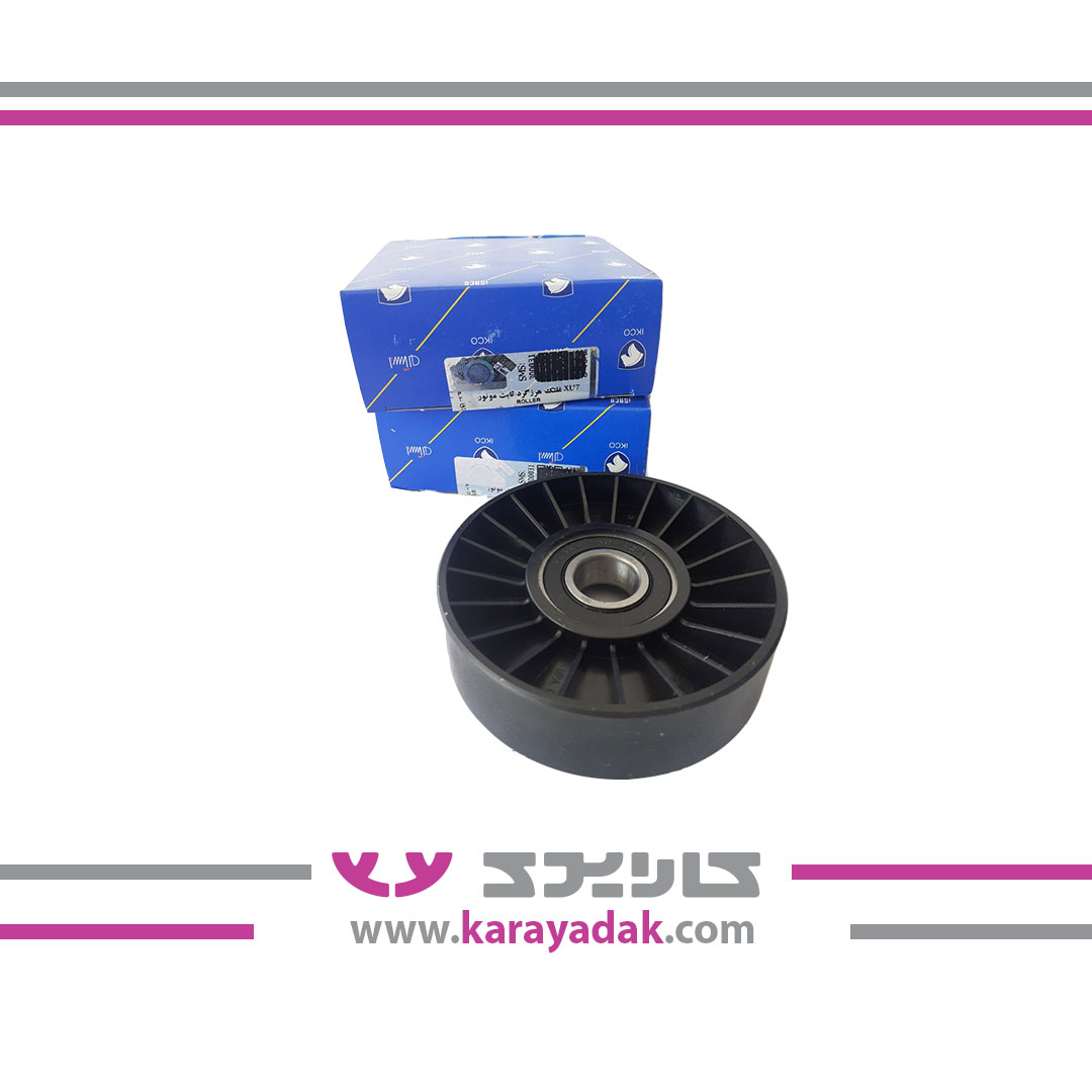 غلتک تسمه سفت کن وهرزگرد ثابت تسمه آلترناتورXU7 - XU7P با پیچ و بوش ایساکو 