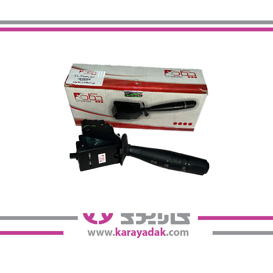 دسته راهنما SLX چکاد