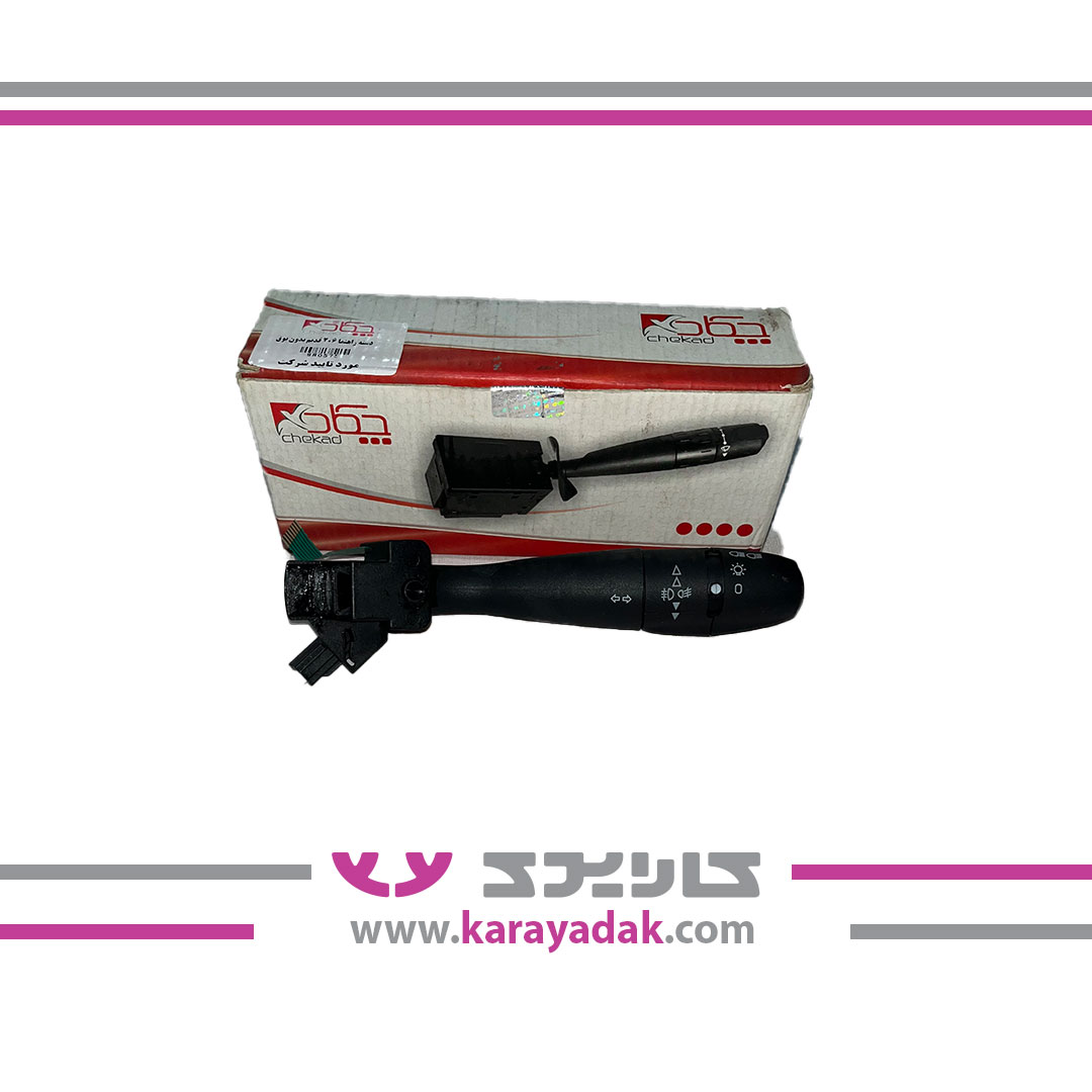 دسته راهنما 206 قدیم (بدون بوق) چکاد