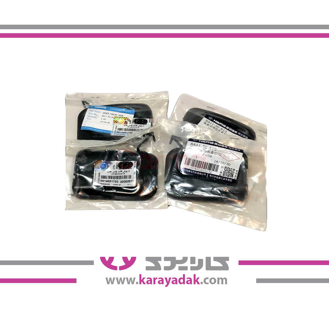 درپوش قلاب بکسل عقب  هایما S5ایساکو