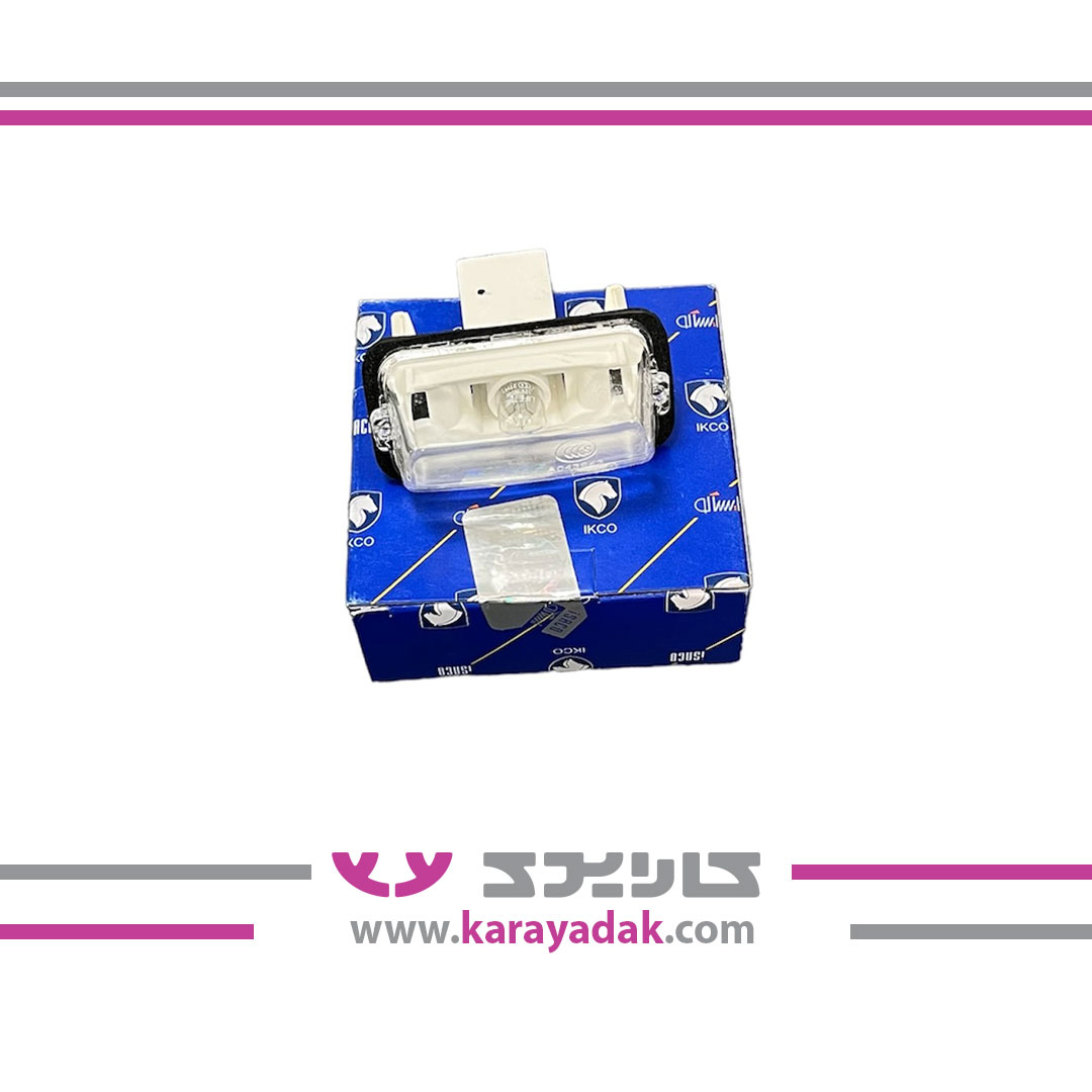 چراغ نمره عقب ایساکو 